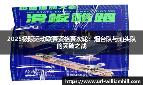 2025极限运动联赛资格赛次轮：烟台队与汕头队的突破之战