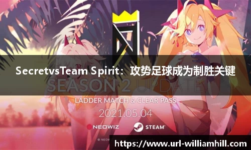 SecretvsTeam Spirit：攻势足球成为制胜关键