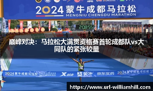 巅峰对决：马拉松大满贯资格赛首轮成都队vs大同队的紧张较量