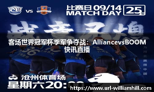 客场世界冠军杯季军争夺战：AlliancevsBOOM快讯直播