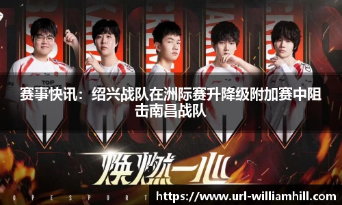 赛事快讯：绍兴战队在洲际赛升降级附加赛中阻击南昌战队