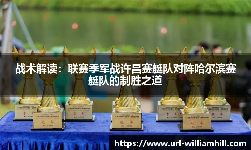 战术解读：联赛季军战许昌赛艇队对阵哈尔滨赛艇队的制胜之道
