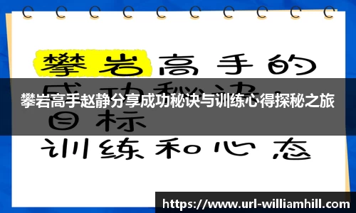 攀岩高手赵静分享成功秘诀与训练心得探秘之旅