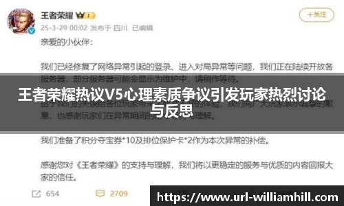 王者荣耀热议V5心理素质争议引发玩家热烈讨论与反思