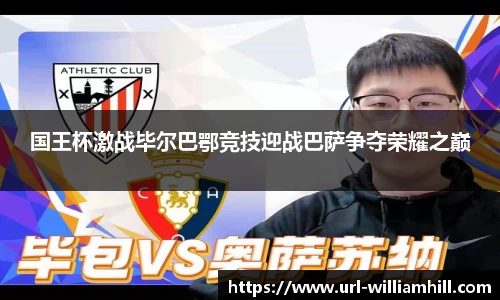 国王杯激战毕尔巴鄂竞技迎战巴萨争夺荣耀之巅