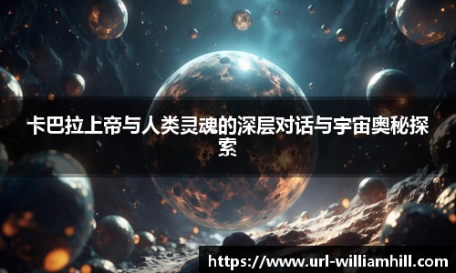 卡巴拉上帝与人类灵魂的深层对话与宇宙奥秘探索