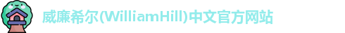 威廉希尔